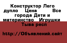 Конструктор Лего дупло  › Цена ­ 700 - Все города Дети и материнство » Игрушки   . Тыва респ.